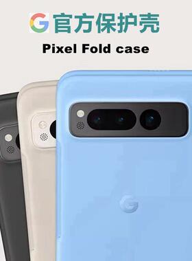 现货谷歌Pixel Fold Case折叠手机官方保护壳 Pixel Fold手机官方保护套壳原装硅胶套手机壳防摔防滑防刮轻薄