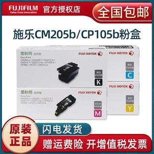 富士施乐CP105b墨盒粉盒 CM215b CP205 CM215fw cm205 cp215w 原装