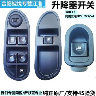 适用江淮同悦A13玻璃升降器开关总成RS升降开关摇窗机开关前后门
