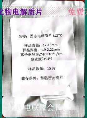 氧化物固态电解质类-LLZTO 锂镧锆钽氧/LATP锂铝钛氧(磷酸钛铝锂)