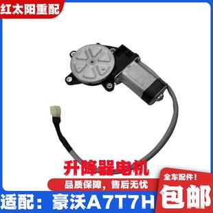 适用于重汽豪沃A7T7H玻璃升降器电机T7H电动门窗升降马达原厂配件