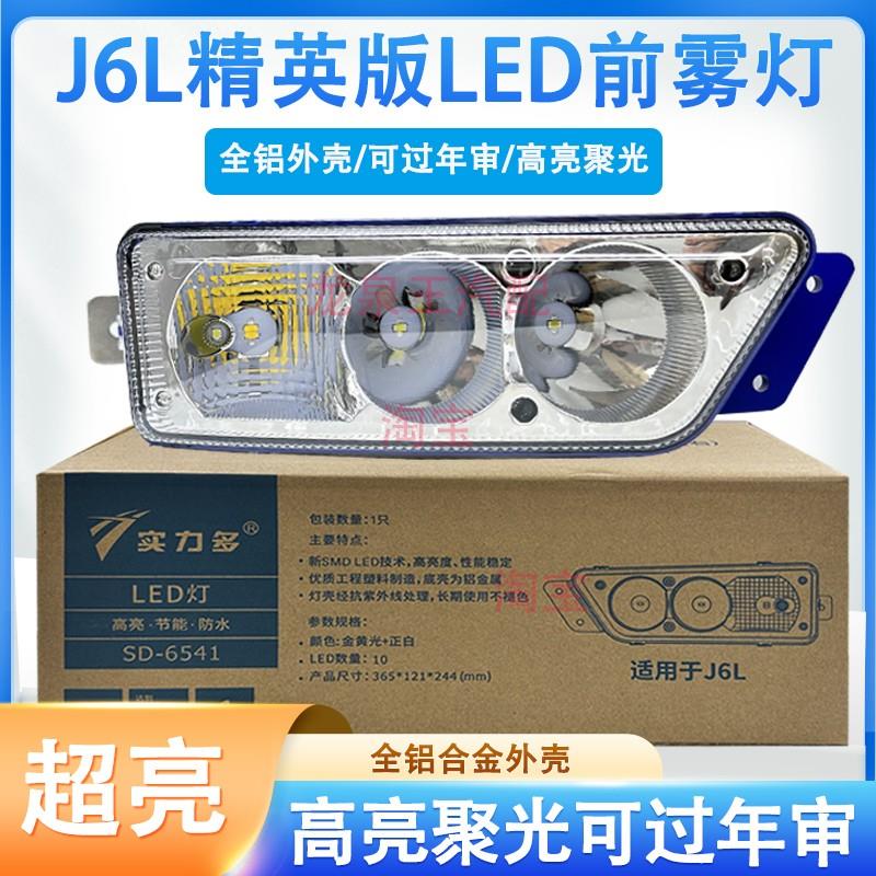 实力多解放j6L精英尊享版LED前防雾灯总成超亮LED改装原厂前杠灯