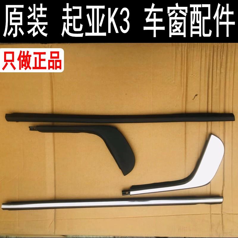 原装起亚K3车窗玻璃外压条挡水条后三角装饰亮条胶条密封条三角窗