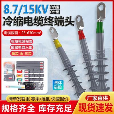 8.7/15kv高压冷缩电缆终端头户内外电力线 线单三芯中间接头套管