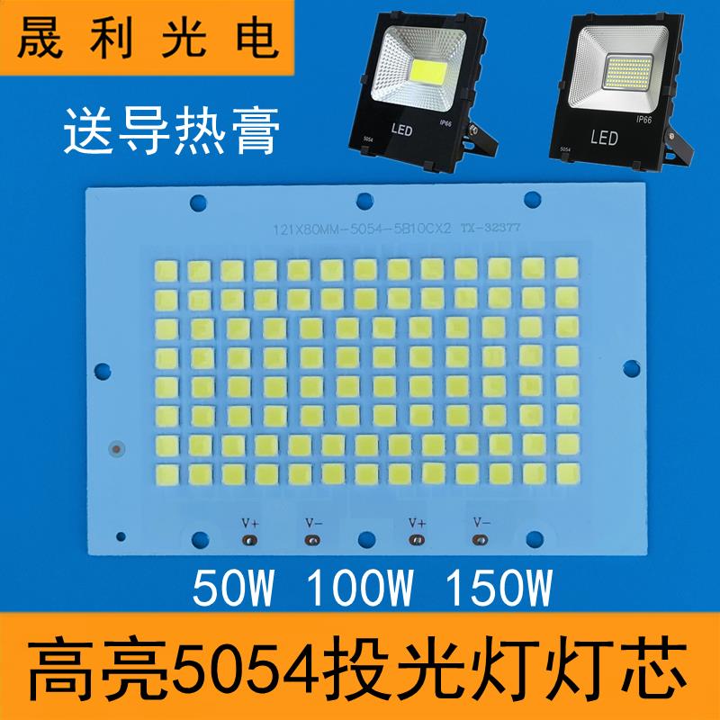 高亮LED投光灯灯芯50W100W150瓦投射灯片5054灯珠光源板驱动器36V