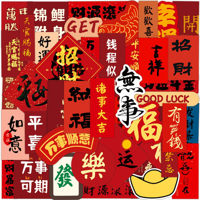 50张新年马年贴纸发财福气装饰