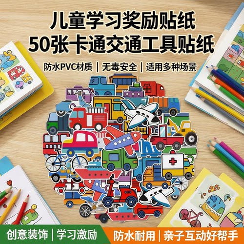 50张卡通交通工具装饰防水贴纸