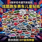 6张半切卡通炫酷汽车跑车赛车儿童男孩贴纸益智装 饰手机壳笔记本门窗保温杯平板相机DIY笔记本电脑贴纸防水贴