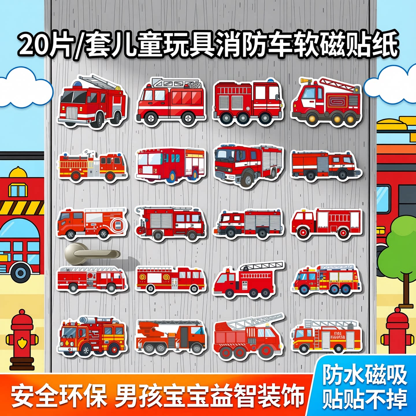 20片/套儿童玩具消防车软磁贴纸安全环保男孩宝宝益智装饰磁力工程车贴画装饰冰箱笔筒滑板个性防水磁吸贴贴