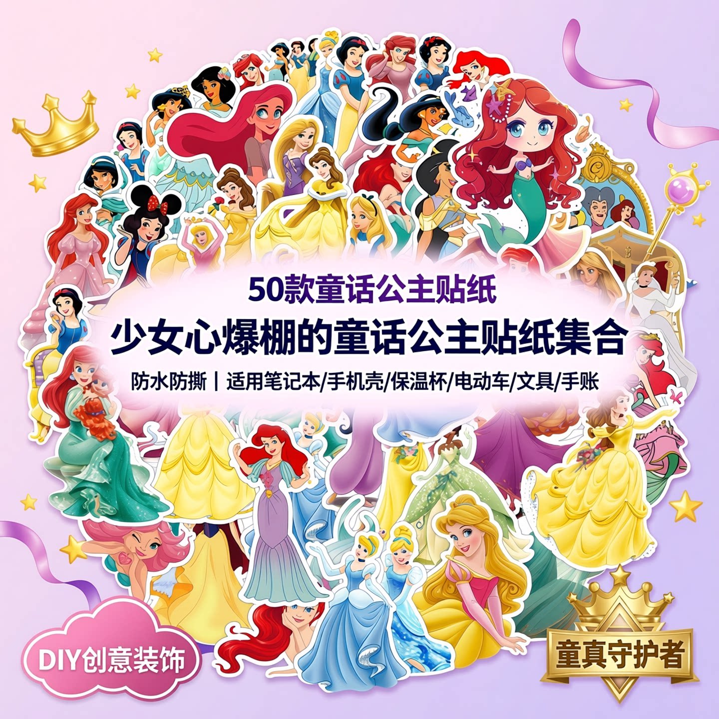50卡通童话公主集合DSN少女心女孩奖励贴纸装饰笔记本头盔玻璃门手账保温杯书桌电动车文具手机壳DIY防水贴纸
