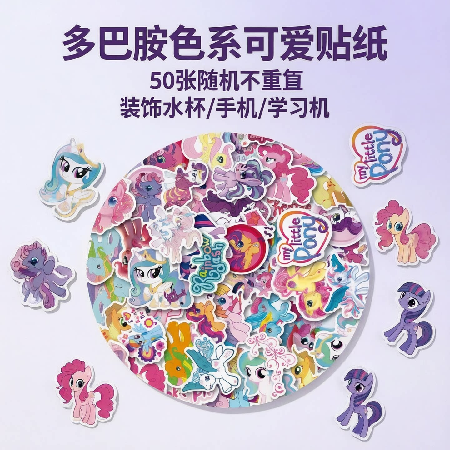 50张多巴胺小马宝莉装饰防水贴纸