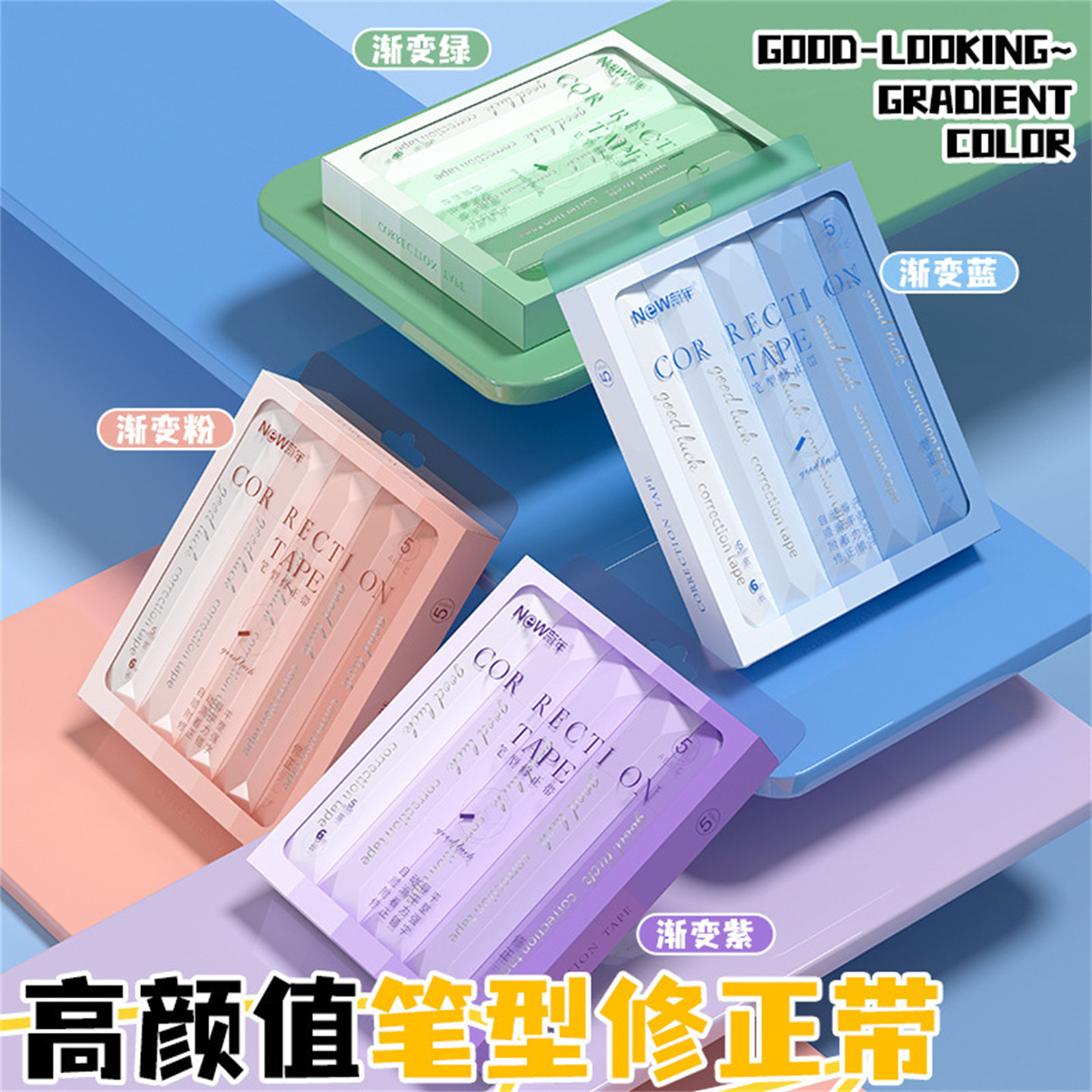 2025新款渐变色多巴胺彩色修正带