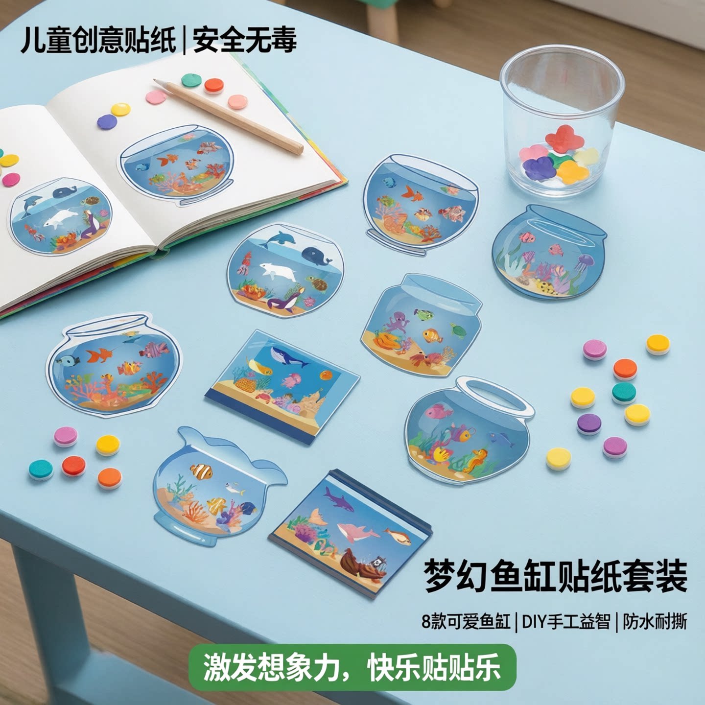 8张定制梦想鱼缸拼贴卡通小贴画