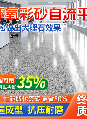 环氧彩砂自流平地坪漆仿大理石水泥地面瓷砖防滑耐磨家用树脂油漆