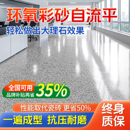 环氧彩砂自流平地坪漆仿大理石水泥地面瓷砖防滑耐磨家用树脂油漆