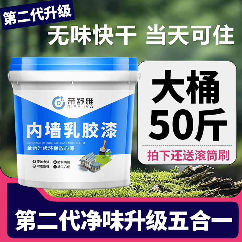 乳胶漆室内自刷内墙环保白色墙漆无甲醛家用大桶涂料墙面翻新防霉
