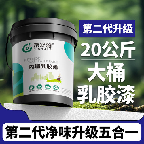 乳胶漆室内自刷内墙家用大桶无甲醛净味油漆白色墙漆涂料墙面翻新