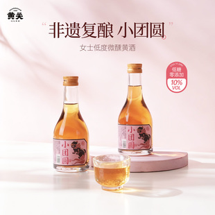 黄关小团圆纯糯米黄酒3年陈酿10度女士低度微醺酒古法酿造低糖