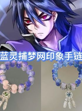 蓝灵捕梦网印象手链动漫衍生周边伍六七闺蜜手串情侣礼物星梦