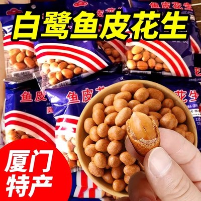 厦门特产白鹭鱼皮花生500g独立小包装 鱼皮花生米花生豆怀旧零食