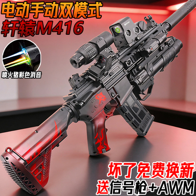 轩辕M416电动连发突击枪儿童男孩玩具手自一体模型全自动水子弹枪