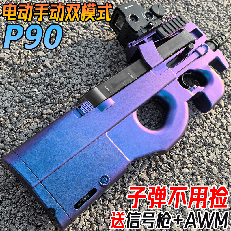 P90冲锋电动连发水晶玩具枪手自一体男孩吃鸡同款仿真软弹枪儿童