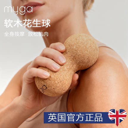 Myga筋膜球软木花生球足底按摩球放松颈膜球足弓背部放松瑜伽小球