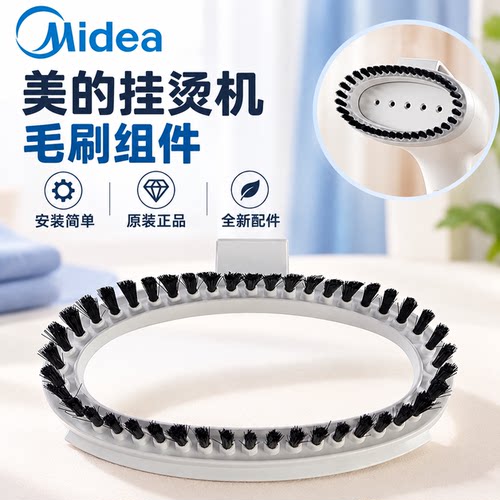适用美的挂烫机毛刷组件YGD20D7 YGD20E1 YGD20D1 D2 YGD20D3毛刷