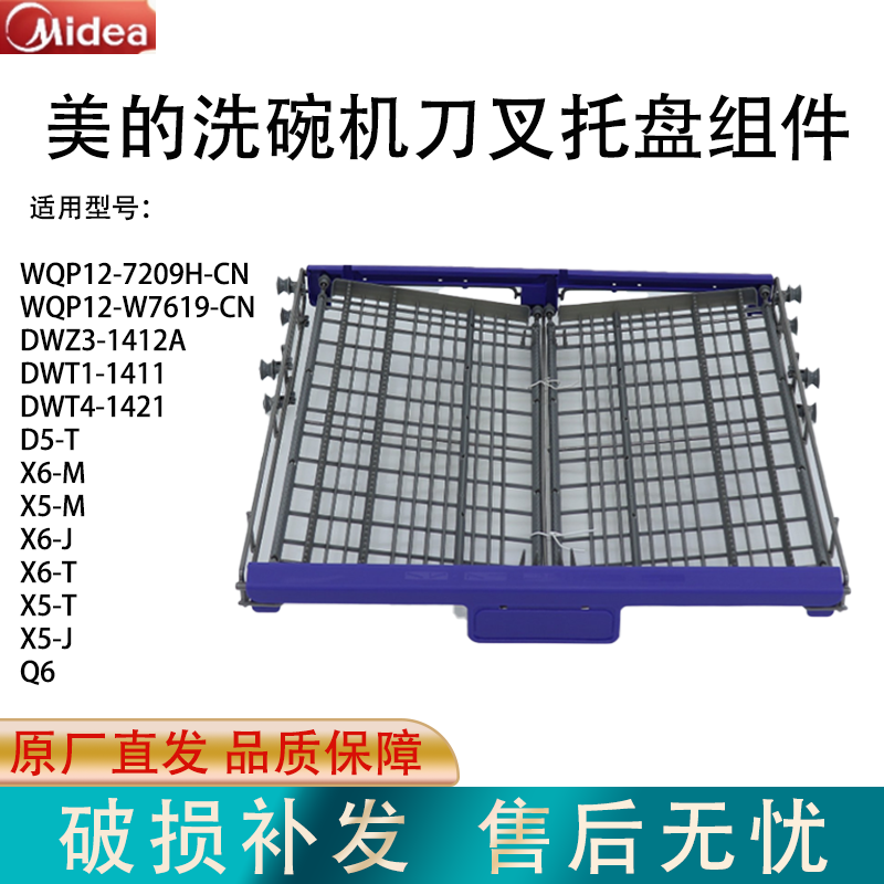 原厂美的洗碗机刀叉托盘组件Q6/D5-T/X6-M/X5-M/D7-J/全新配件