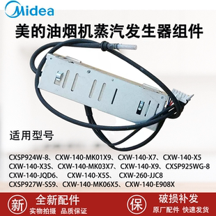 X3S 美 JQD6 140 X5S E908X 吸油烟机蒸汽发生器CXW