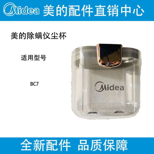 美的吸尘器除螨仪BC7集尘杯