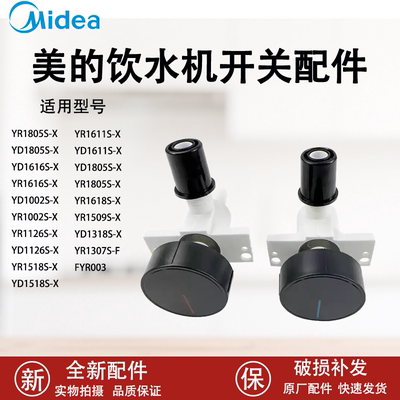 美的饮水机水龙头出水嘴旋钮
