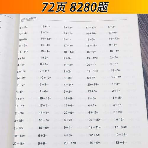 10以内20以内加减法50以内加减法幼儿园大班小学一年级数学练习本