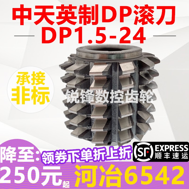 中天英制DP齿轮滚刀 压力角20度 DP1.5------DP24 河冶6542 滚齿