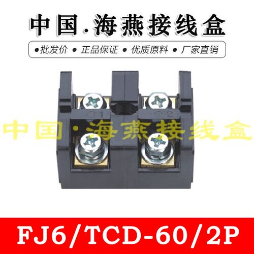 海燕 FJ6/TCD-60/2P 二进二出大电流接线端子 60A 计量箱接线器