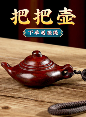 把把壶胡手把件小叶紫檀实木雕刻吊坠木雕汽车随身钥匙扣文玩挂件