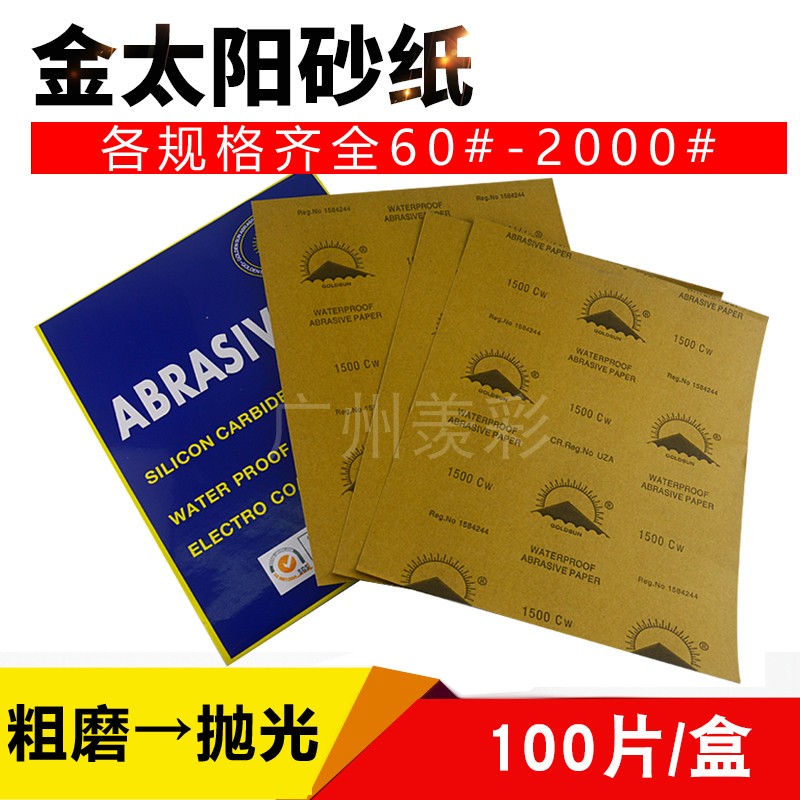 金太阳水磨砂纸汽车漆面抛光划痕其它漆工工具