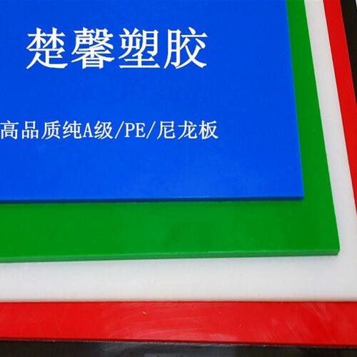 pp板聚丙烯塑料板纯pe板硬塑胶水箱板冲床垫板 pom板猪肉板尼龙板