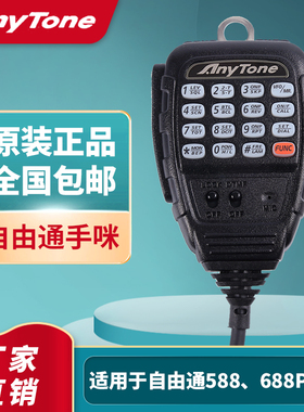 自由通车台手咪AT588/688Plus车载电台手柄话筒天线吸盘夹边馈线