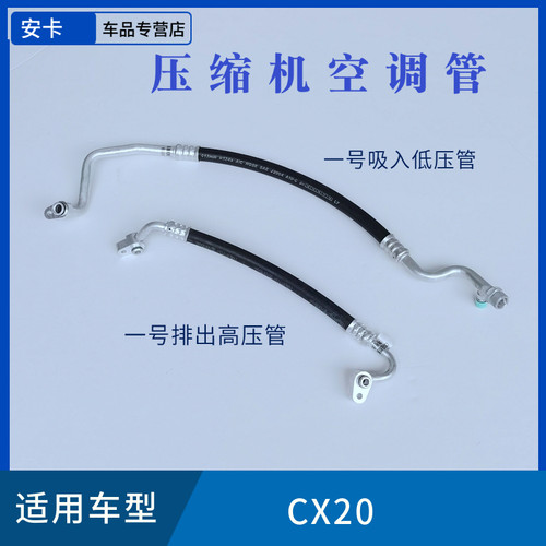 适用于长安CX20压缩机空调管高压管低压管排出管吸入管带密封圈