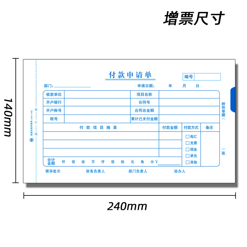 增票尺寸付款申请单240*140费用报销费单差旅费报销 原始单据粘贴