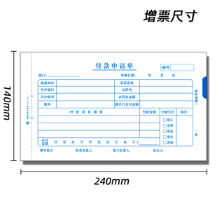 增票尺寸付款申请单240*140费用报销费单差旅费报销 原始单据粘贴