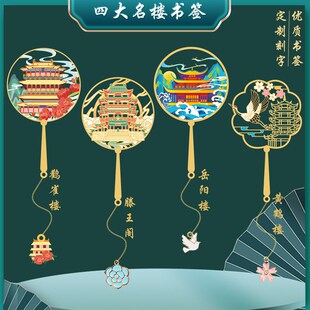 鹳雀楼文创书签岳阳楼黄鹤楼滕王阁四大名楼金属纪念品定制刻字