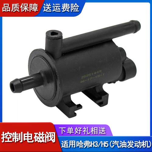 适用于长城哈弗h3h5h6嘉誉v80风骏5汽油2.0碳罐电磁阀控制阀原厂
