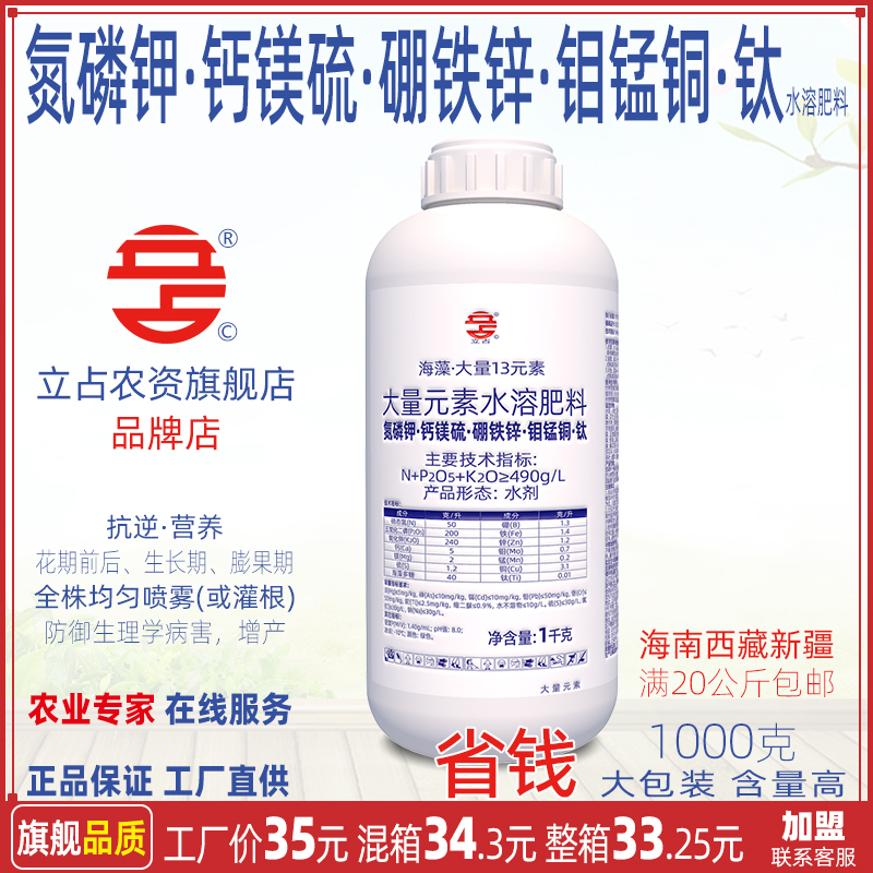 立占海藻大量13元素氮磷钾钙镁硫硼铁锌钼锰叶面肥水溶肥农用肥料