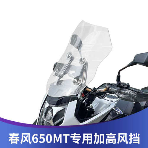天飞仕适用春风650MT改装风挡前挡风玻璃护胸挡风板进口加高加厚