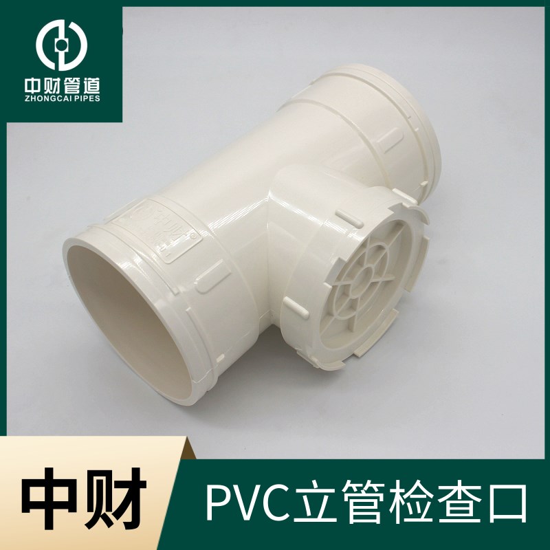 中财PVC排水管下水管PVC管材管件 排水配件 立管检查口50 75 110图片