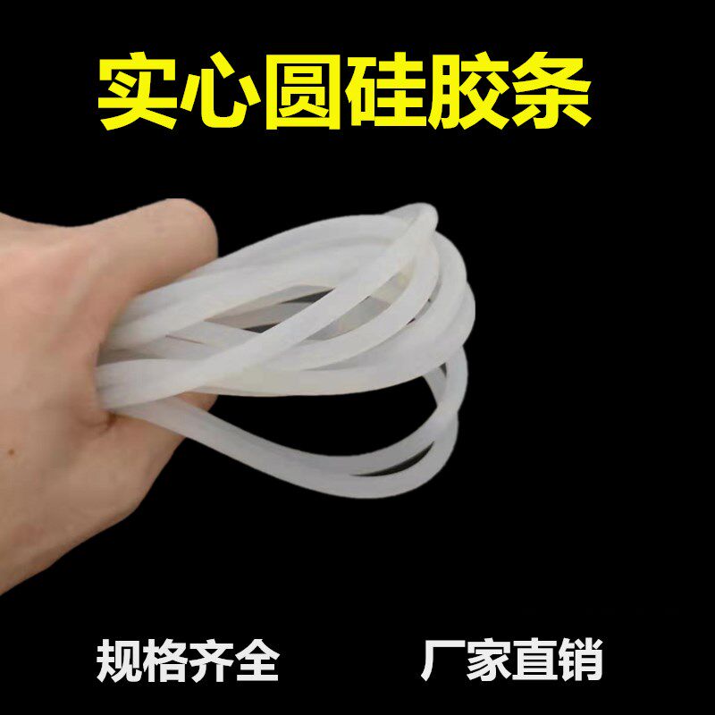 硅胶条 实心圆条 密封条1/2/3/4/5/6/7/8/9/10/12/15mm耐高温防水