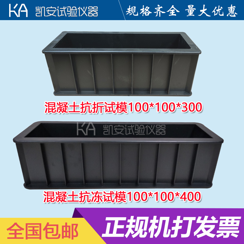 100*100*400/300混凝土抗冻试模/混凝土试块试验模具盒子磨具