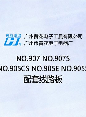 广州黄花可调恒温 NO.907S 电烙铁线路板 905E/905S/905CS 电路板